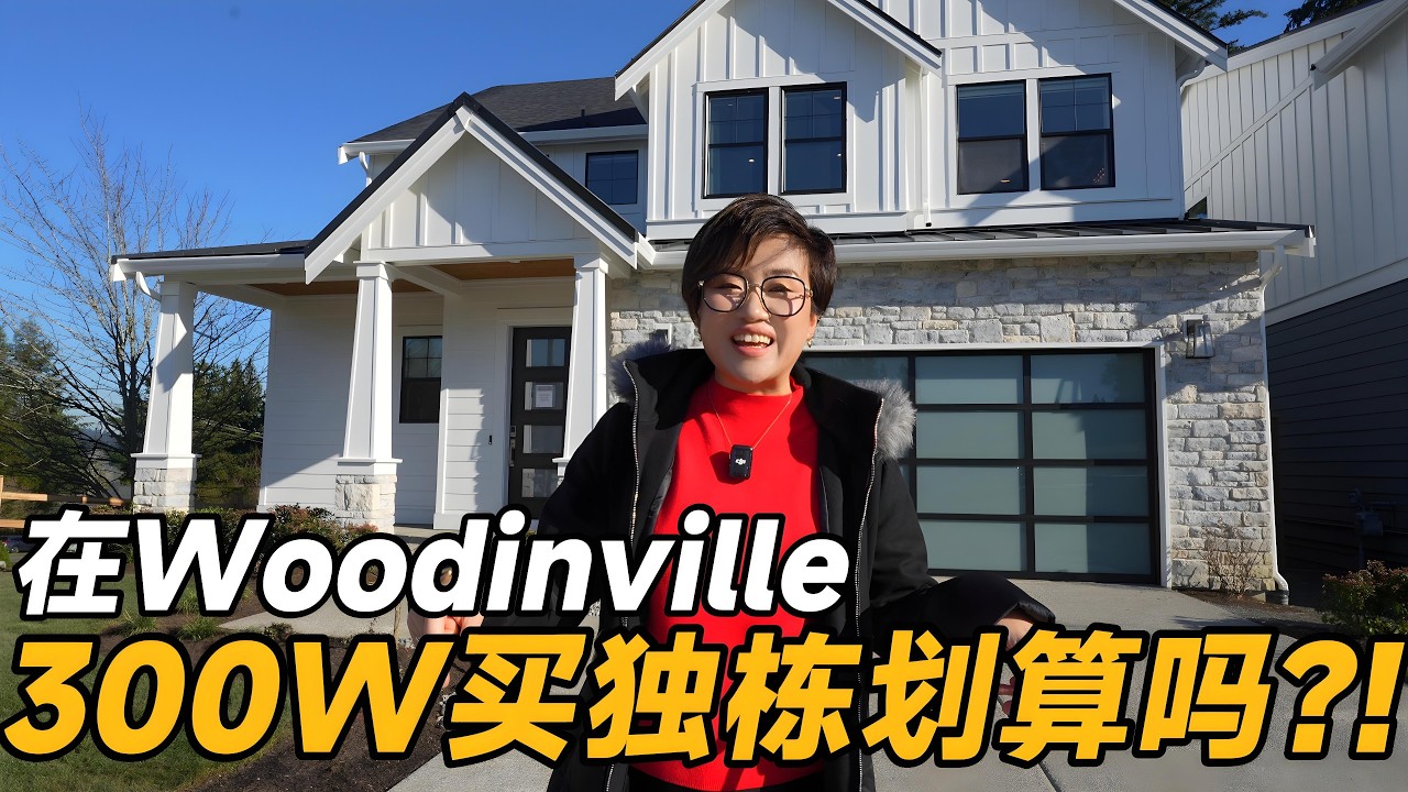 视频 | 新盘开箱 ｜ 300万+在酒庄城市Woodinville买独栋值得吗？