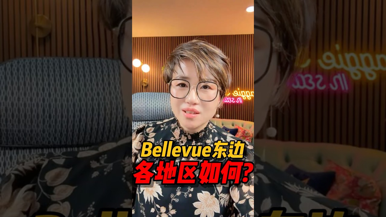 视频 | Bellevue东边怎么样？#西雅图买房 #realestate #西雅图 #华州房产 #房产投资 #房产知识 #买房 #美国房产