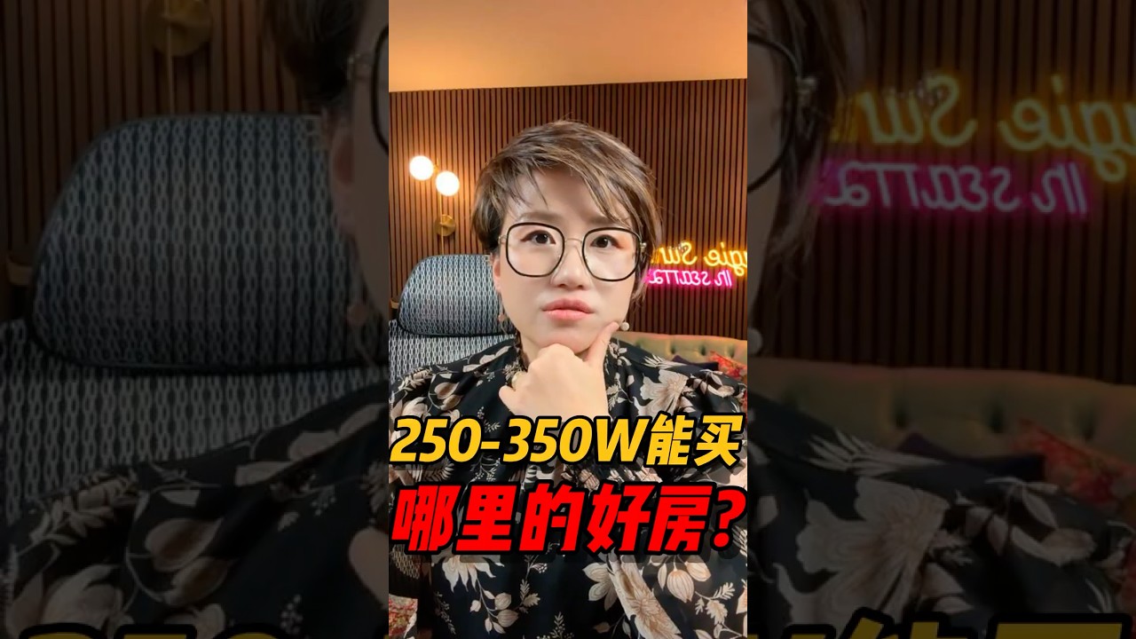 视频 | 250万到300万推荐买西雅图哪里，能买什么样的房子？#西雅图买房 #realestate #西雅图 #华州房产 #房产投资 #房产知识 #买房 #美国房产