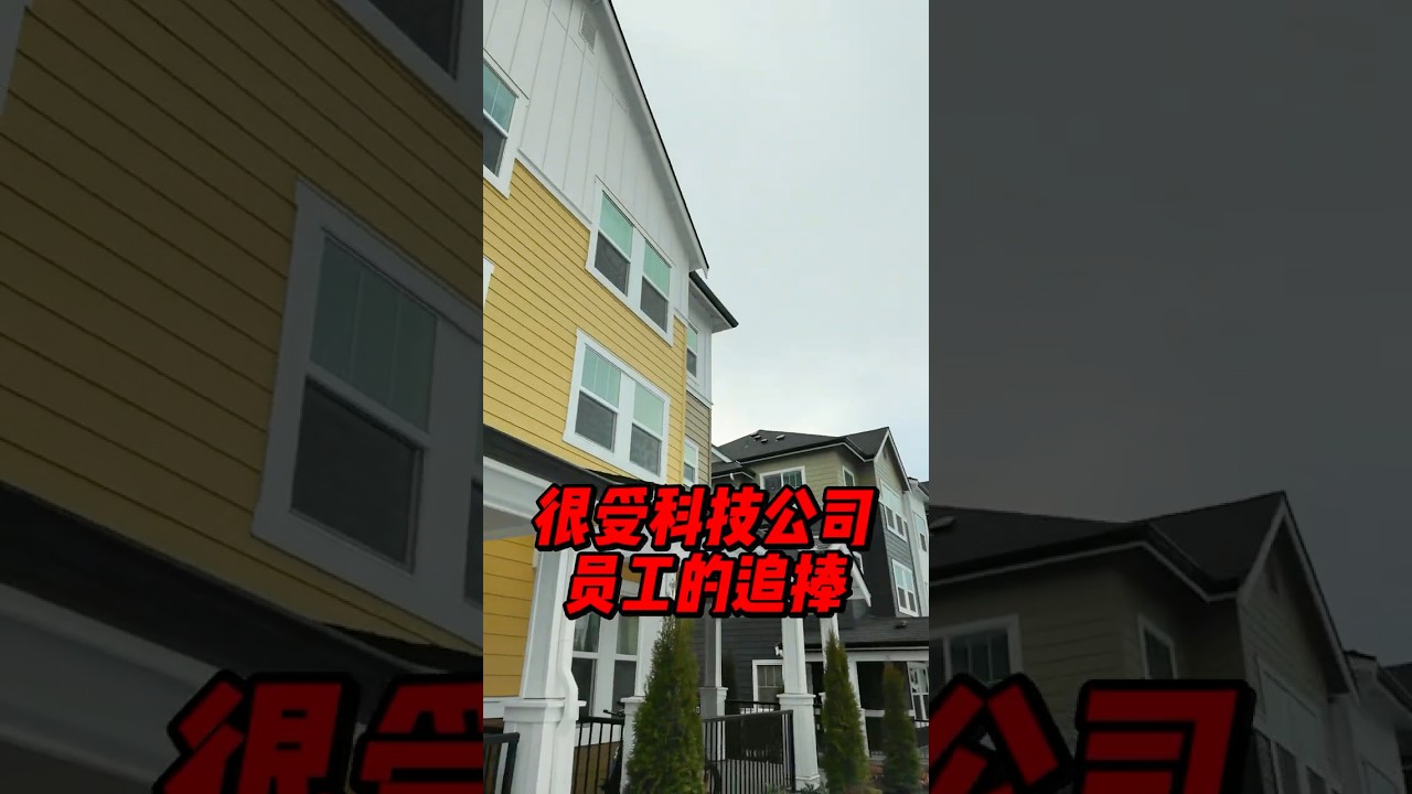 视频 | Redmond东部的科技公司通勤房！ #西雅图 #realestate #西雅图买房 #华州房产 #投資 #房产投资 #通勤 #科技公司 #微软 #redmond