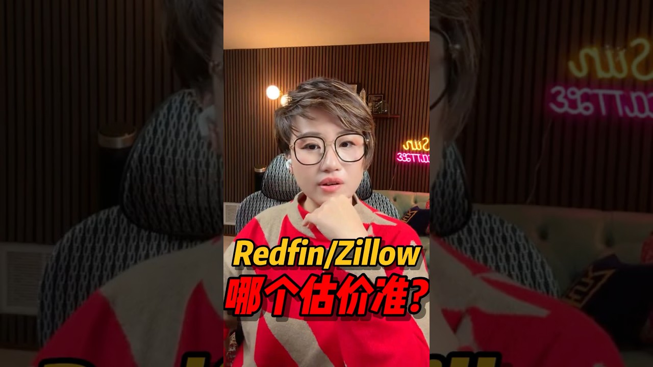 视频 | Redfin/Zillow，哪个房产APP估价最准？#西雅图买房 #realestate #西雅图 #华州房产 #房产投资 #房产知识 #买房 #美国房产