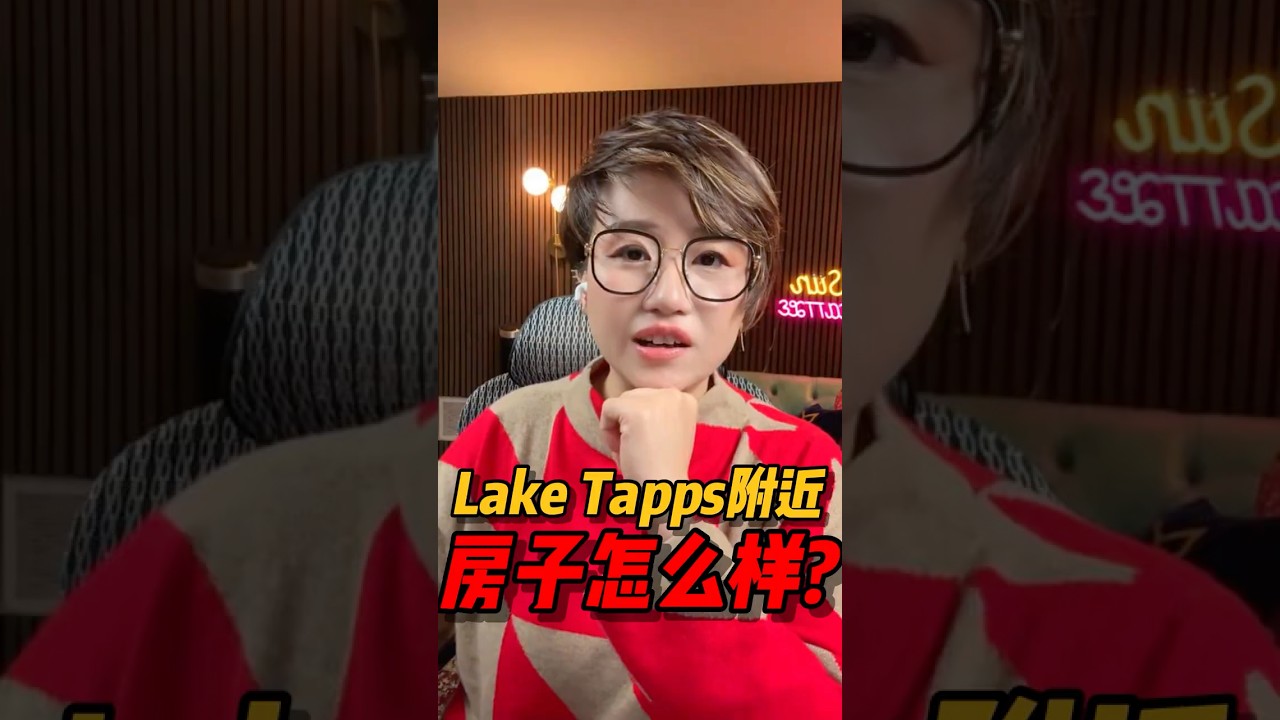 视频 | Lake Tapps附近的房子怎么样?#西雅图买房 #realestate #西雅图 #华州房产 #房产投资 #房产知识 #买房 #美国房产