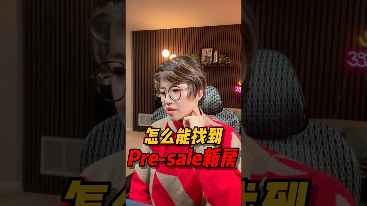 视频 | 怎么能找到Pre-sale的新房？#西雅图买房 #realestate #西雅图 #华州房产 #房产投资 #房产知识 #买房 #美国房产