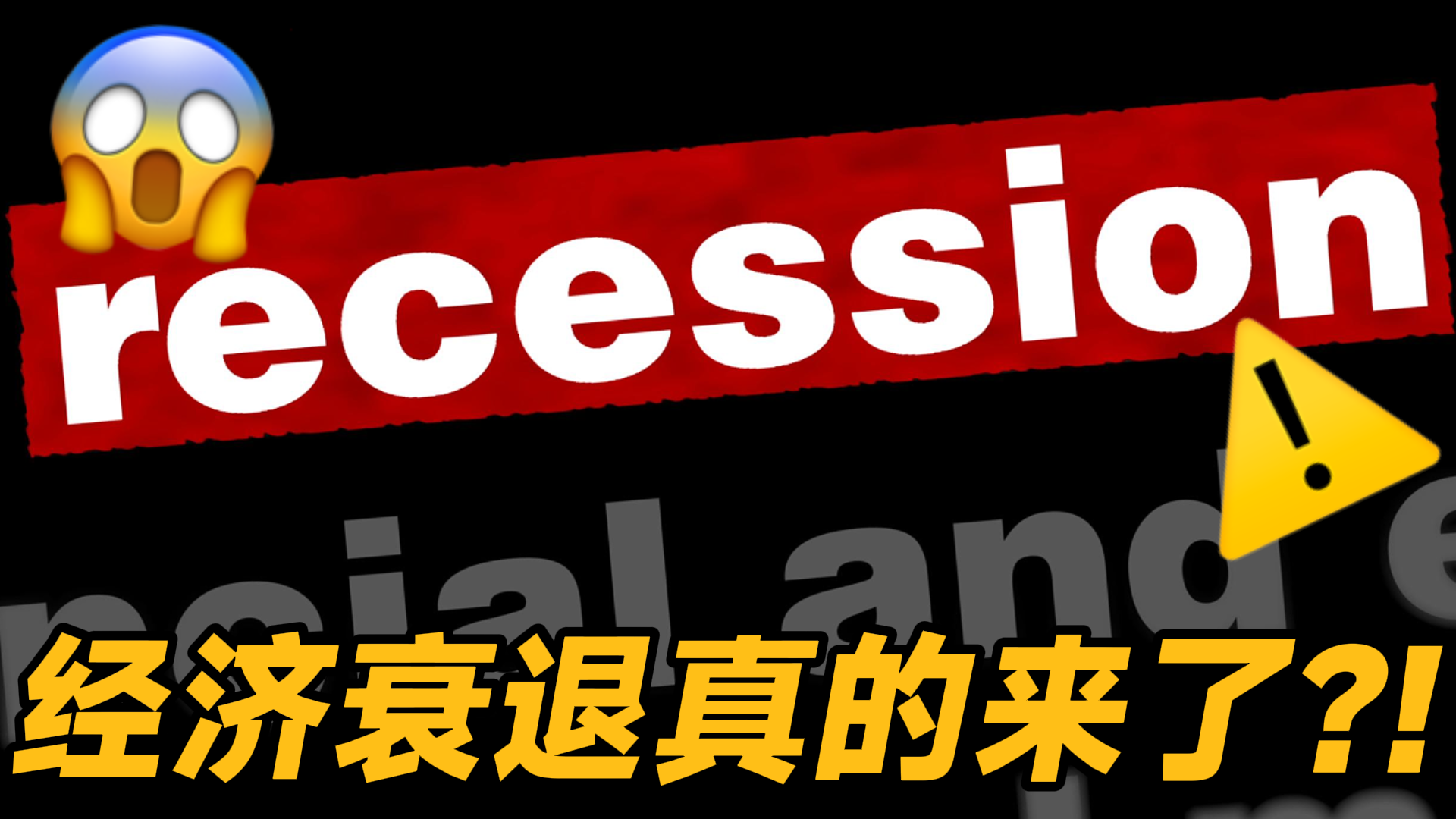 经济衰退真的来了？！ 现在还要不要买房？