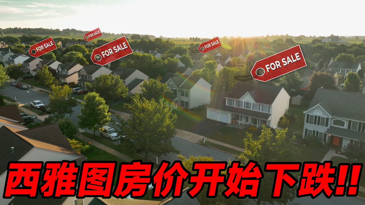 西雅图房价终于开始下跌了！