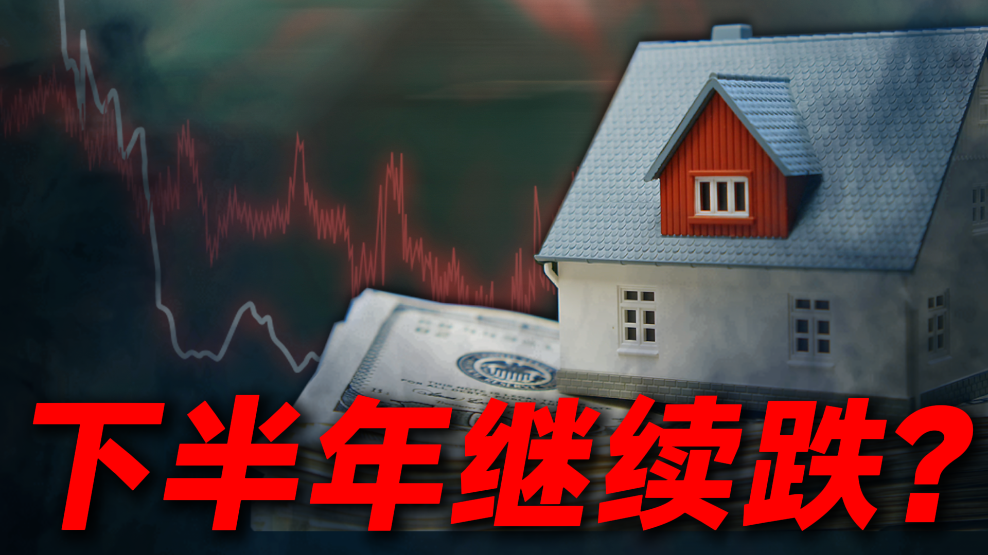 房价还在下跌？真的吗？