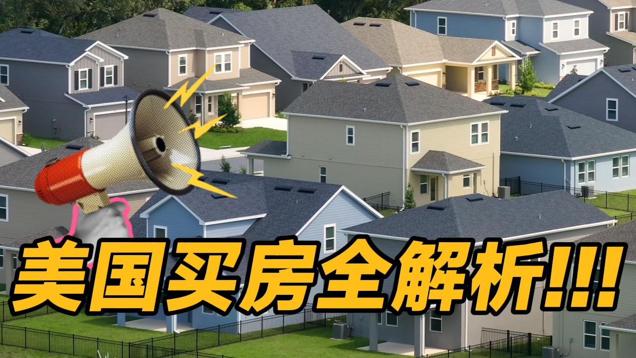 建议收藏！美国买房流程和费用一次讲清 ！