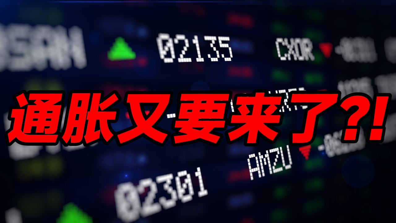 金价新高！新一轮通胀要来了？房地产还值得投资吗？