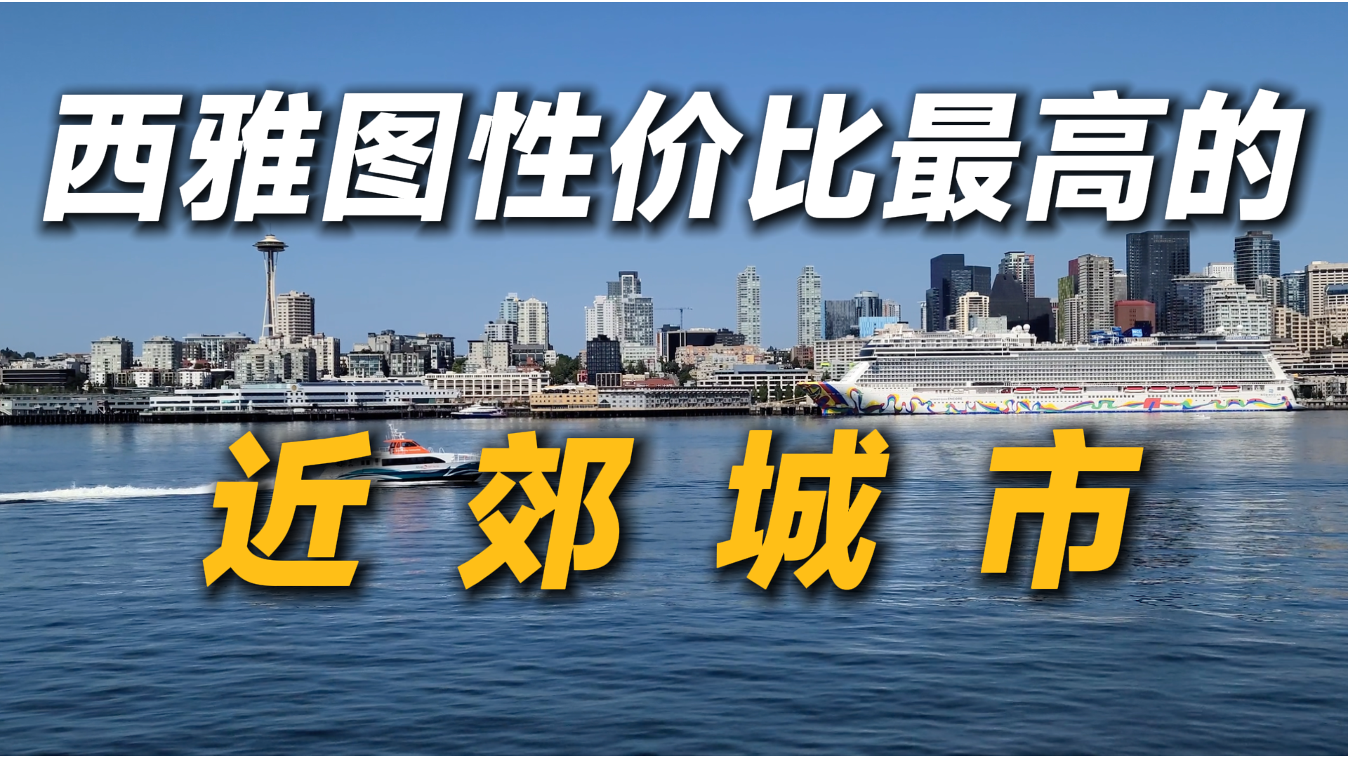 2025年西雅图性价比最高的5个近郊城市！