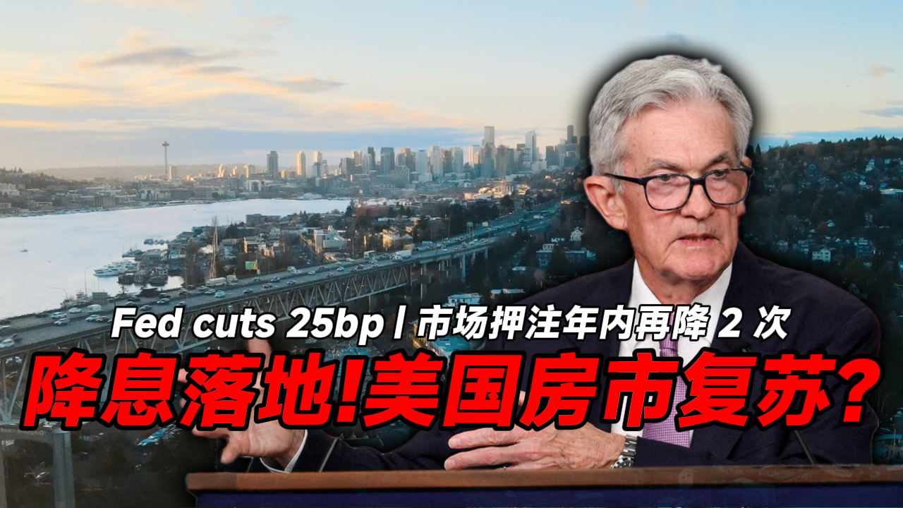 美联储降息落地！美国房市能复苏吗？